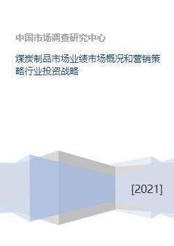 煤炭制品市場業績分析、營銷策略與行業投資戰略研究