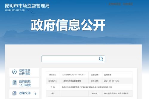 昆明市市場(chǎng)監(jiān)督管理局2024年第21期食品安全監(jiān)督抽檢信息公告